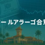 発動の可能性があるマールアラーゴ合意(Mar-a-Lago Accord)を日本語でわかりやすく解説！米国債や株価や為替はどうなる？