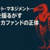 エリオット・マネジメント――世界を揺るがすハゲタカファンドの正体