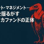 エリオット・マネジメント――世界を揺るがすハゲタカファンドの正体