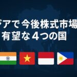 アジアで有望な4つの国