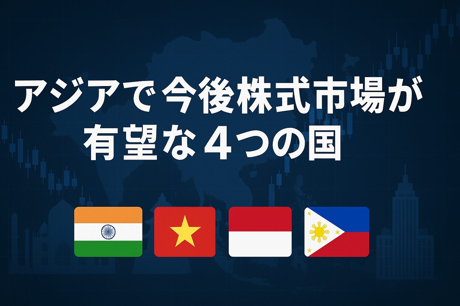 アジアで有望な4つの国